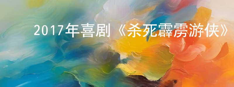 柴永辉的动漫综艺大全,2017年喜剧《杀死霹雳游侠》BD中英双字幕迅雷下载_电影天堂